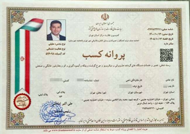 پروانه کسب تعمیر لوازم خانگی