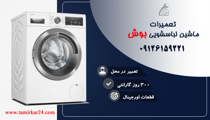 تعمیر لباسشویی بوش در تهران