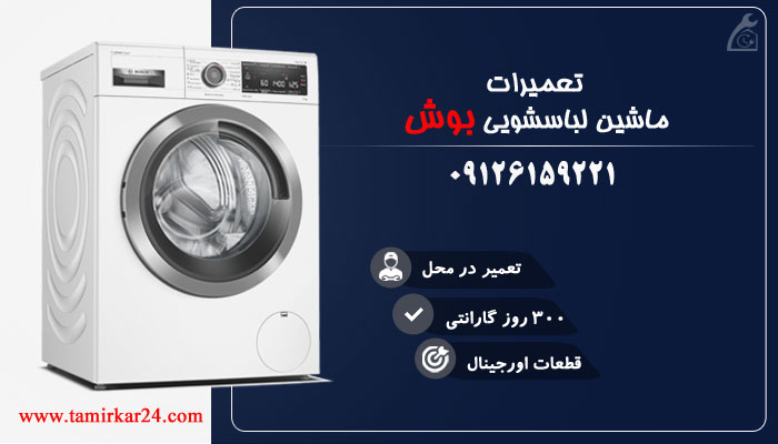 تعمیر لباسشویی بوش در شرق تهران