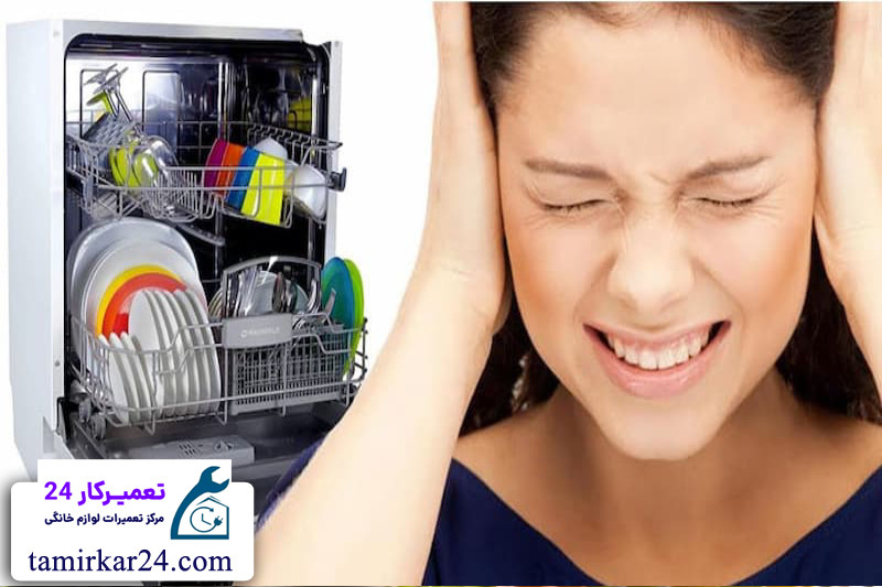 دلایل تولید صدای زیاد و غیرعادی در ظرفشویی الگانس 