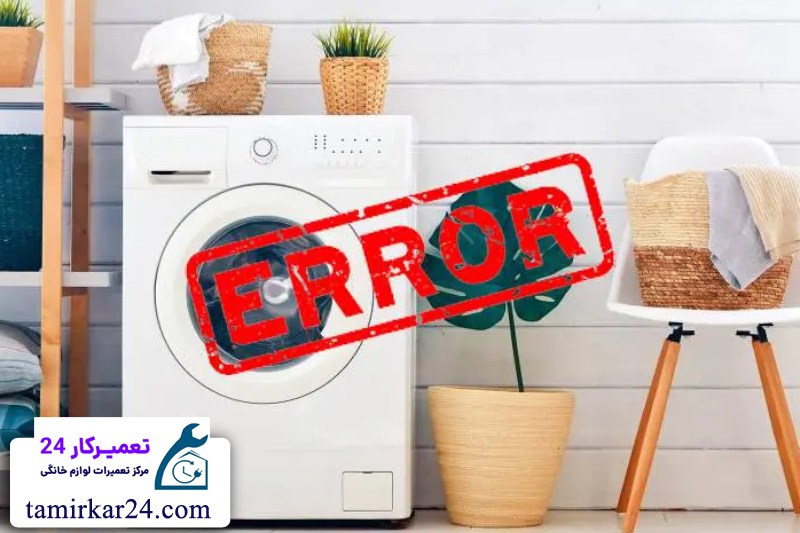 کدهای خطا و ارور های ماشین لباسشویی آریستون 