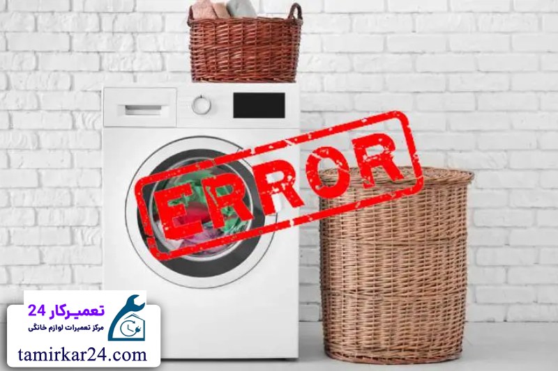 کدهای خطا و ارورهای ماشین لباسشویی دوو 