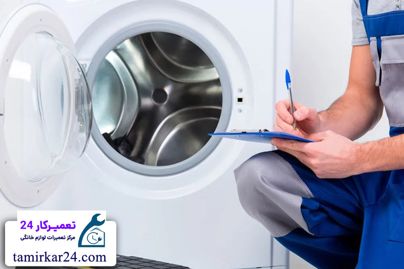 استاندارد های ارائه خدمات تعمیر ماشین لباسشویی دوو 