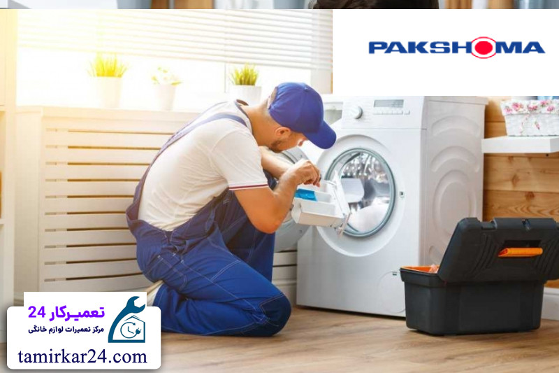 نحوه ثبت درخواست تعمیر لباسشویی پاکشوما