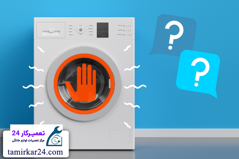 مشکلات مربوط به لرزش و صدا در لباسشویی پاکشوما