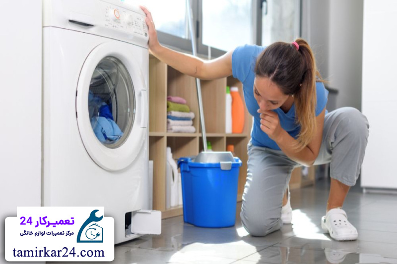 مشکلات مربوط به نشت آب و بوی بد لباسشویی پاکشوما