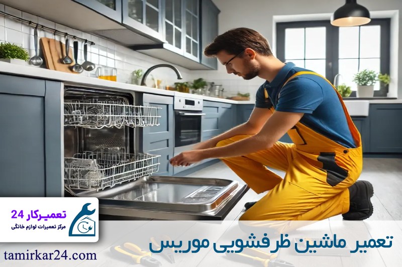 تعمیر ماشین ظرفشویی موریس 