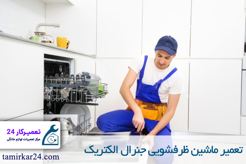 تعمیر ماشین ظرفشویی جنرال الکتریک 