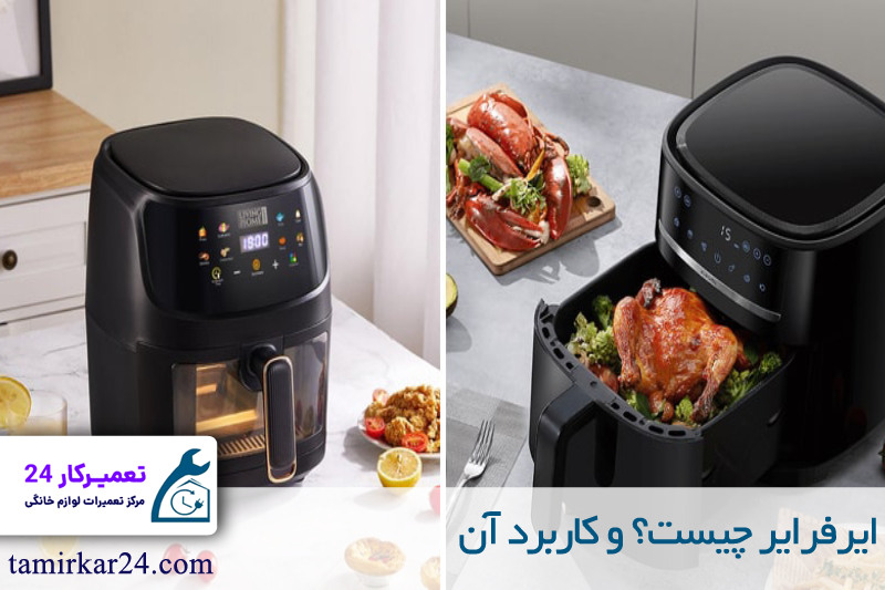 ایرفرایر چیست؟ و کاربرد آن