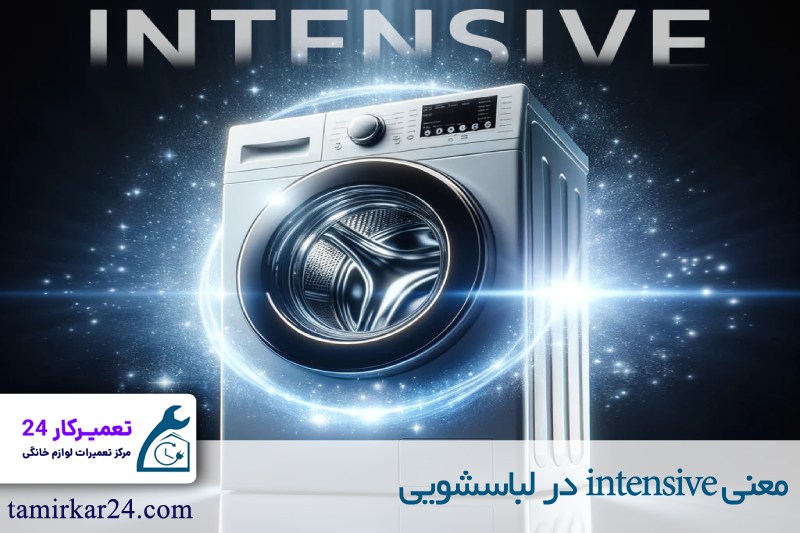 معنی intensive در لباسشویی 