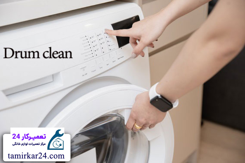 نحوه انجام Drum clean در ماشین لباسشویی