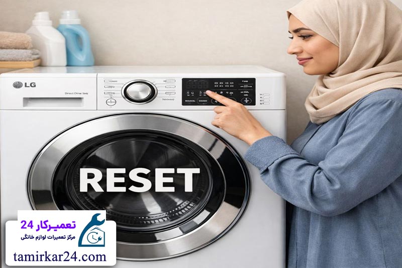 روش ریست کردن لباسشویی ال جی برای رفع ارور le