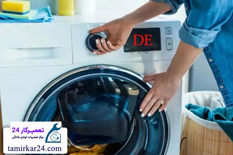 دلایل رایج نمایش ارور de لباسشویی ال جی