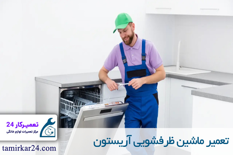 تعمیر ظرفشویی آریستون