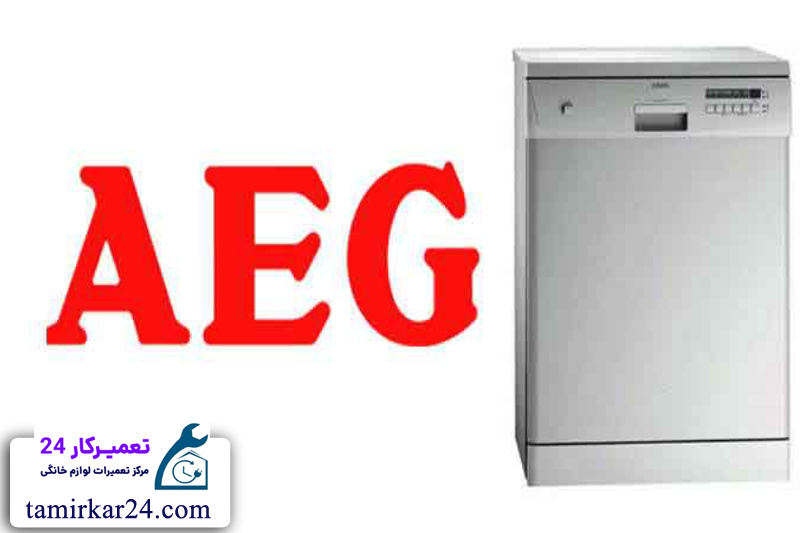 مزایای تعمیر ماشین ظرفشویی AEG در نمایندگی تعمیرکار 24 