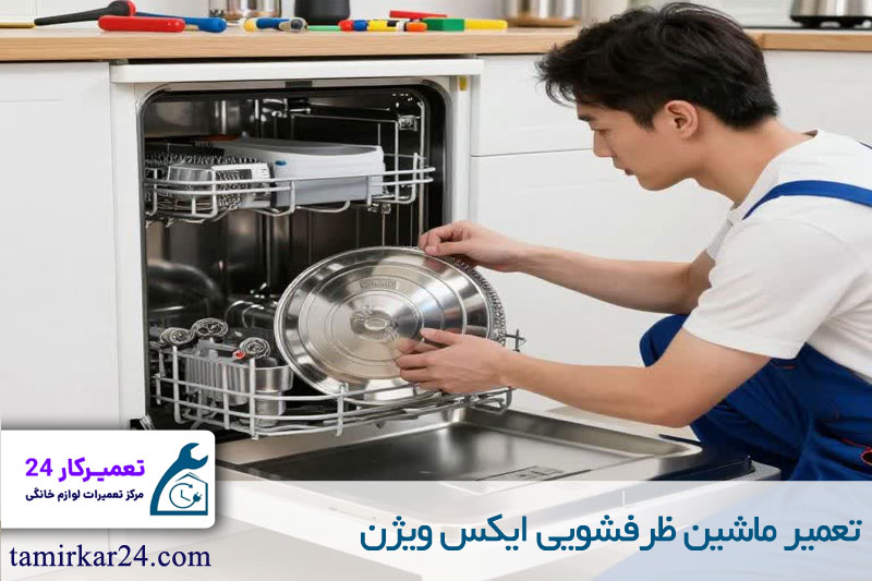 تعمیر ماشین ظرفشویی ایکس ویژن 
