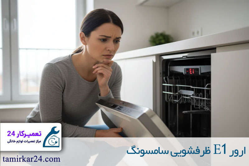 ارور E1 ظرفشویی سامسونگ 