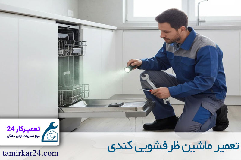 تعمیر ماشین ظرفشویی کندی