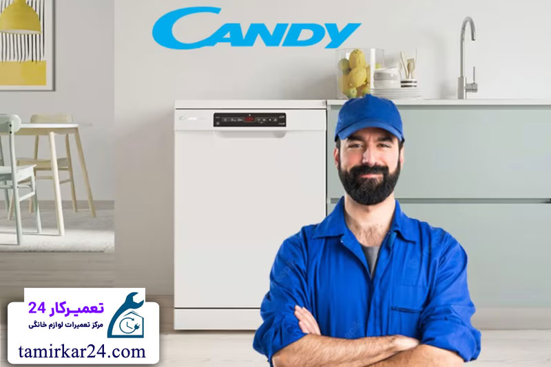 مزایای تعمیر ماشین ظرفشویی candy در نمایندگی تعمیرکار 24