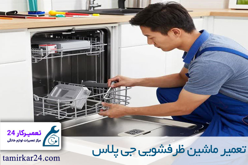 تعمیر ماشین ظرفشویی جی پلاس