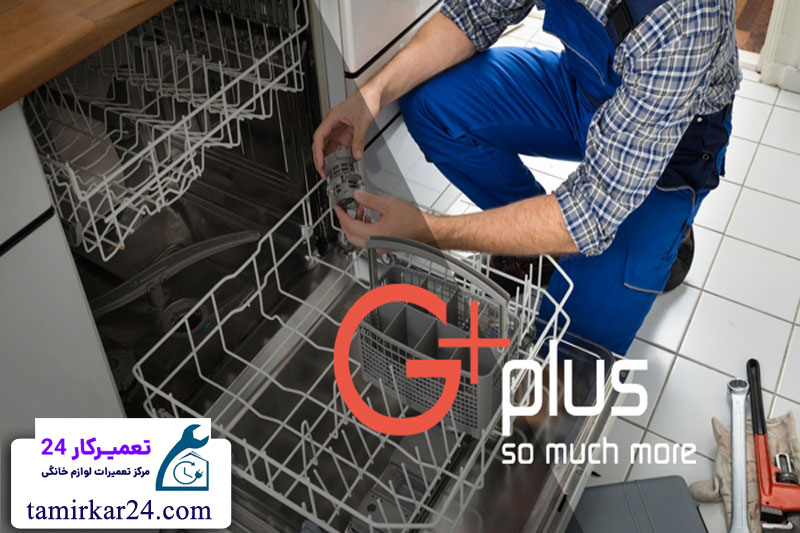 خدمات تعمیر ماشین ظرفشویی جی پلاس در تهران