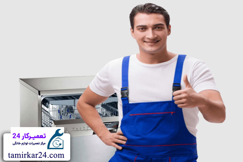هزینه تعمیر ماشین ظرفشویی اسنوا 